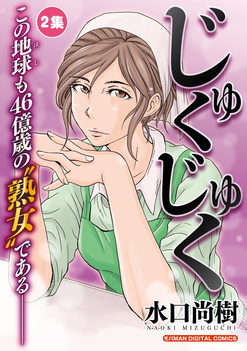 じゅくじゅく　2