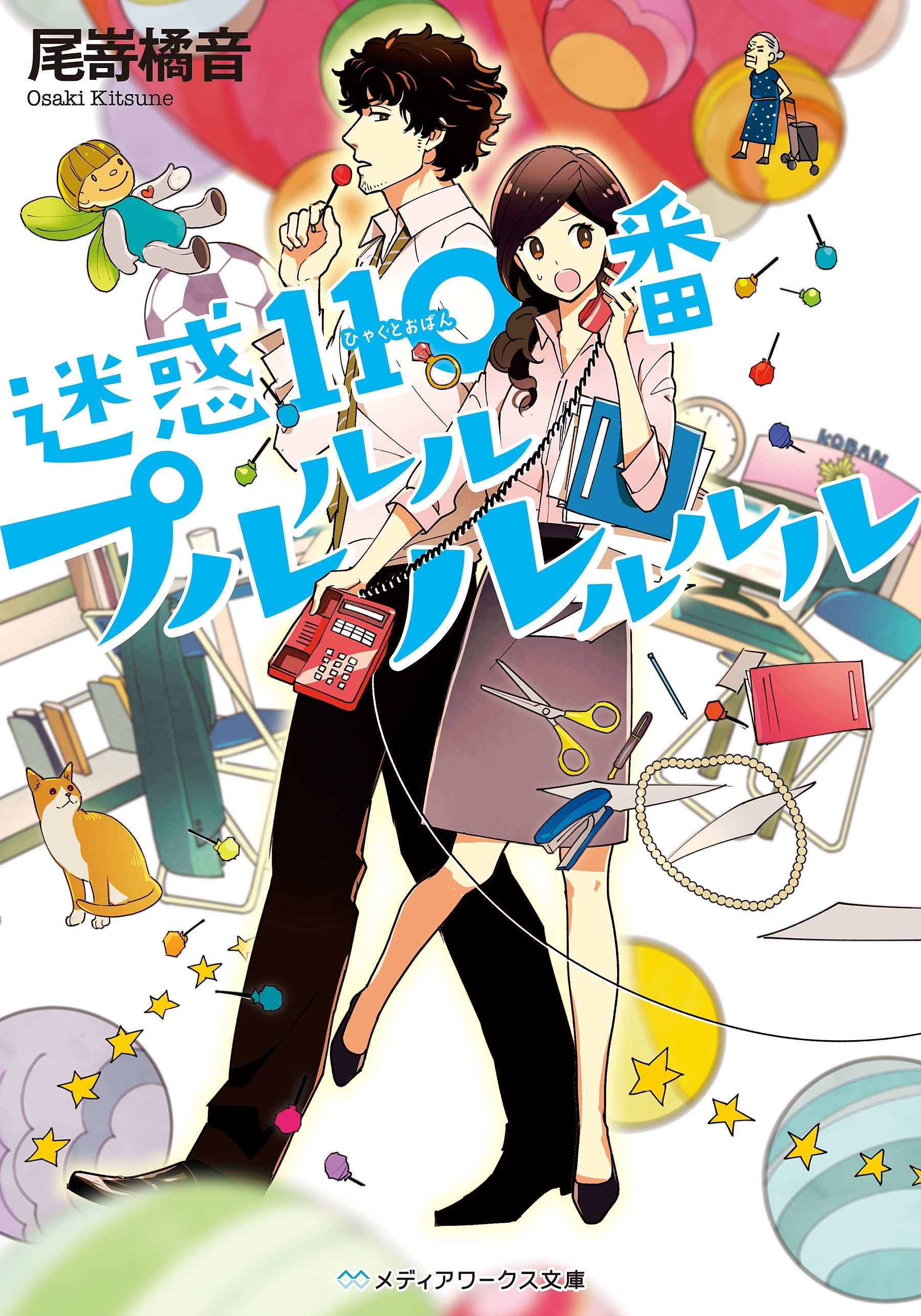 迷惑110番プルルルルルルル