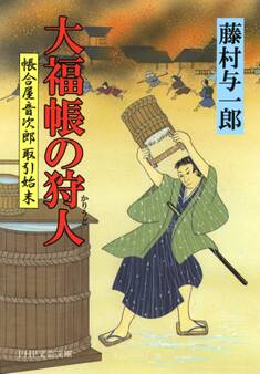 帳合屋音次郎 取引始末