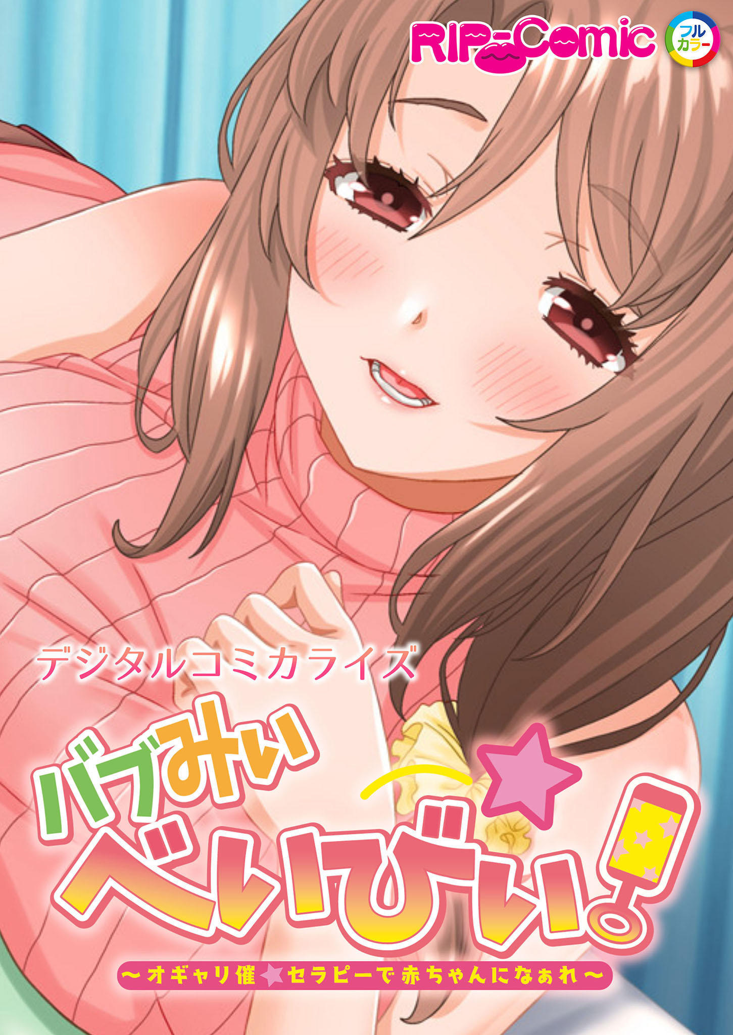 バブみぃ・べいびぃ！ ～オギャり催●セラピーで赤ちゃんになぁれ～ デジタルコミカライズ