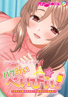 バブみぃ・べいびぃ! ~オギャり催●セラピーで赤ちゃんになぁれ~ デジタルコミカライズ