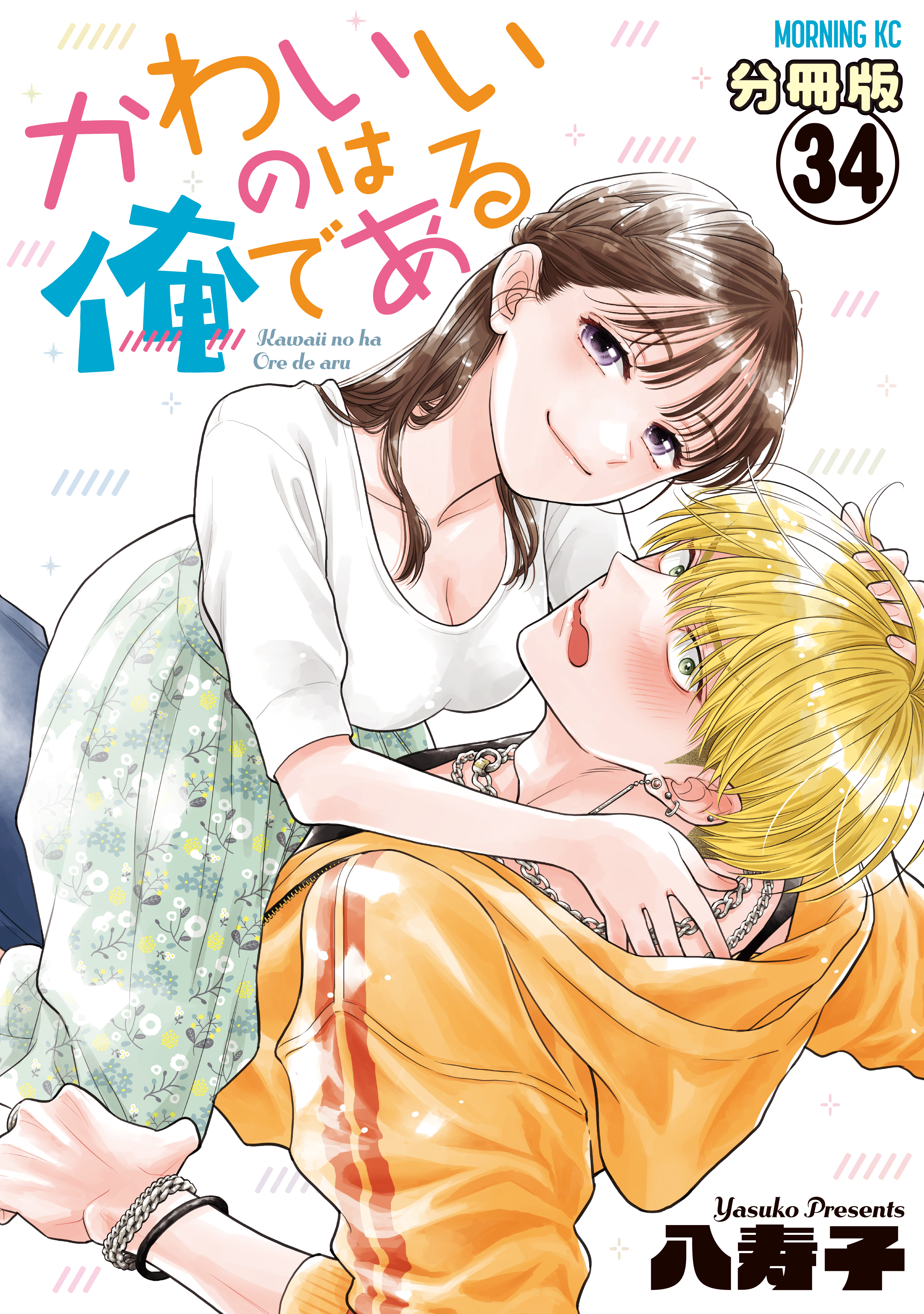 かわいいのは俺である　分冊版（34）