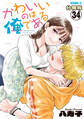 かわいいのは俺である 分冊版(34)