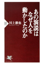 あの演説はなぜ人を動かしたのか