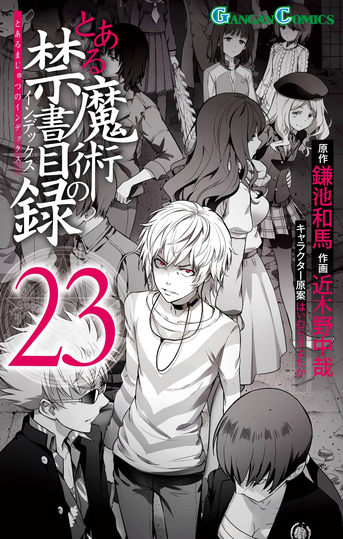 とある魔術の禁書目録 23巻 無料 試し読みなら Amebaマンガ 旧 読書のお時間です