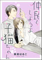 仲良くしようよ子猫ちゃん(単話版)