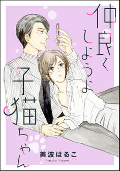 仲良くしようよ子猫ちゃん(単話版)