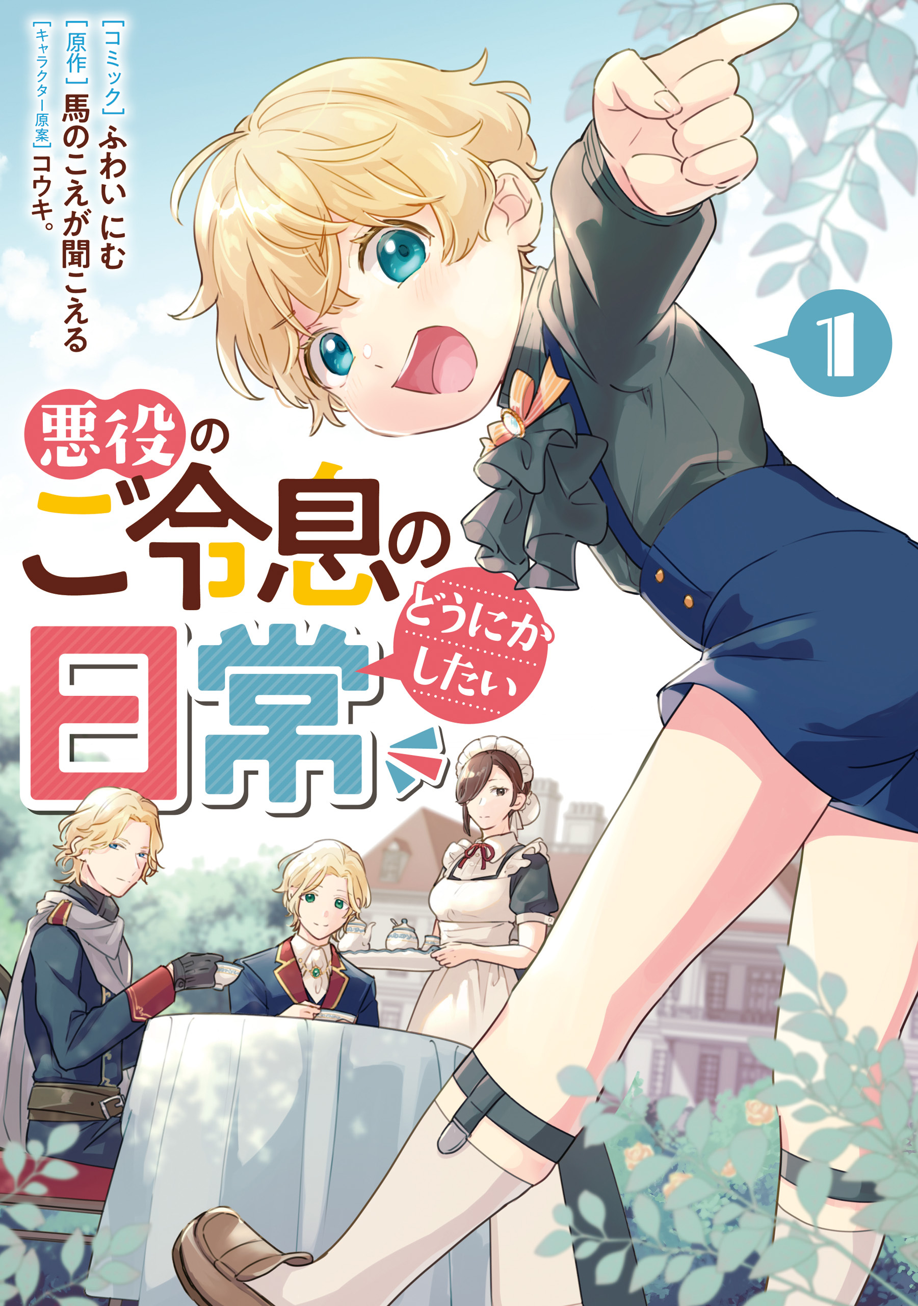 【期間限定　無料お試し版】悪役のご令息のどうにかしたい日常: 1【電子限定描き下ろしマンガ付き】
