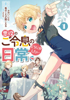 【期間限定 無料お試し版】悪役のご令息のどうにかしたい日常: 1【電子限定描き下ろしマンガ付き】
