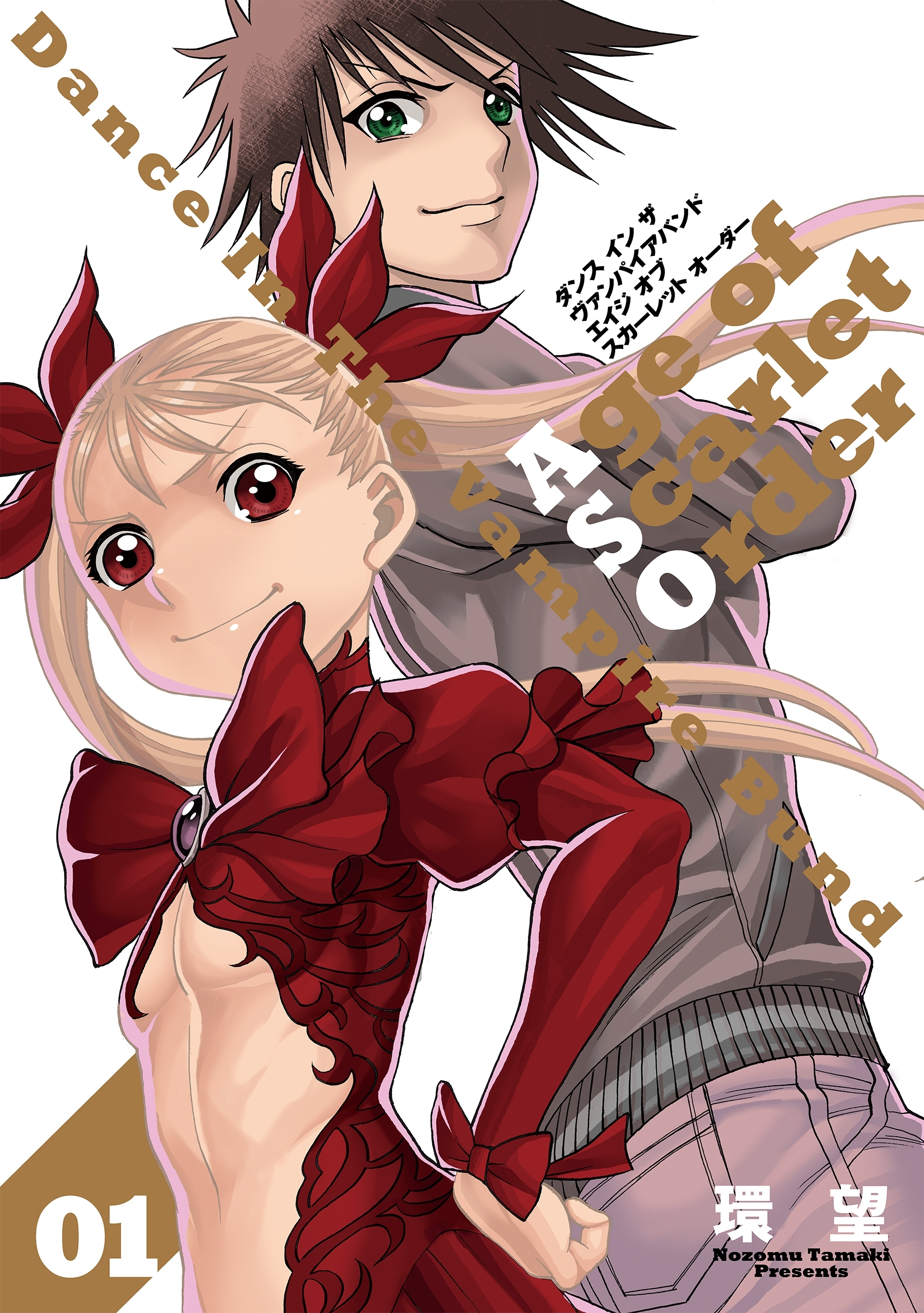 【期間限定　無料お試し版　閲覧期限2026年7月31日】ダンス イン ザ ヴァンパイアバンド エイジ オブ スカーレット オーダー 01