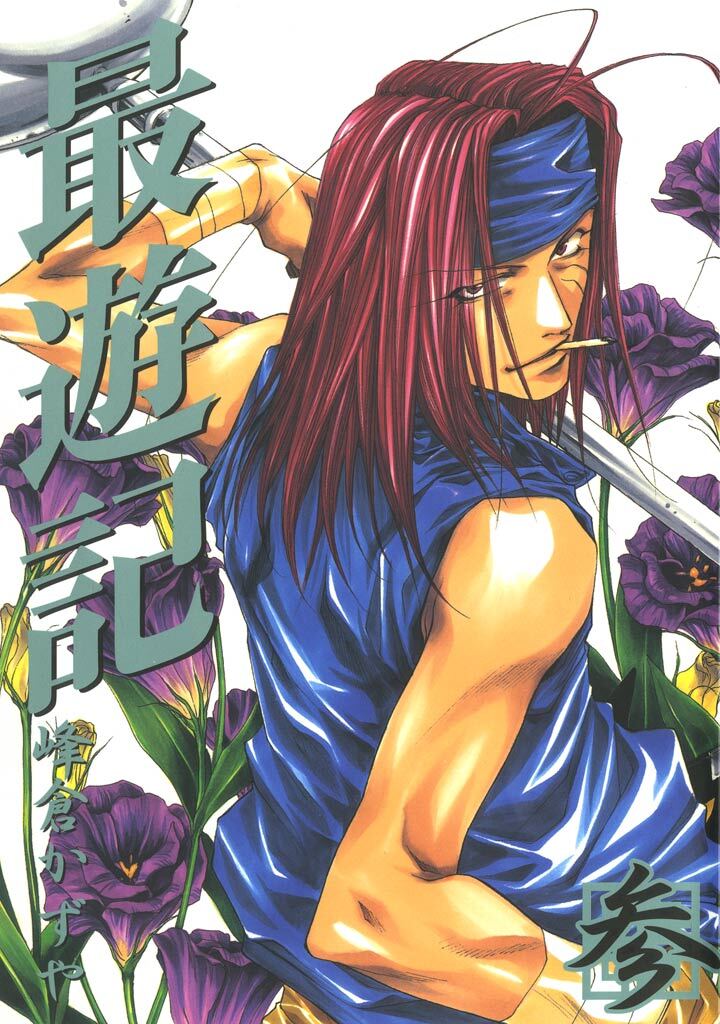 【期間限定　無料お試し版】最遊記: 3