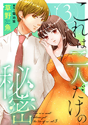 これは二人だけの秘密