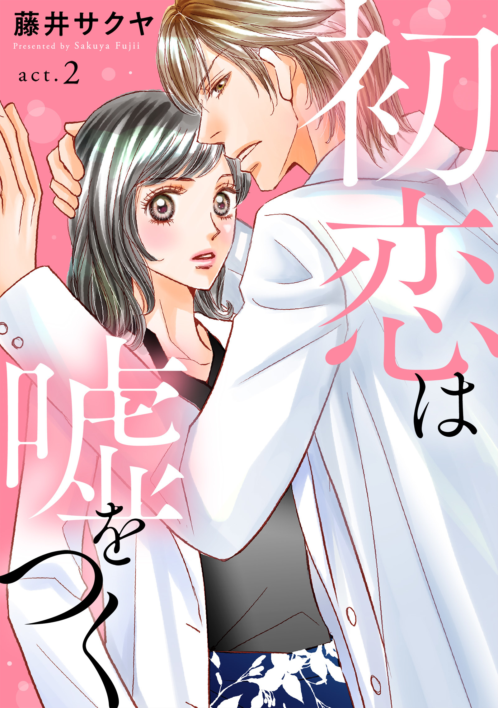 【期間限定　無料お試し版　閲覧期限2026年9月1日】初恋は嘘をつく　2