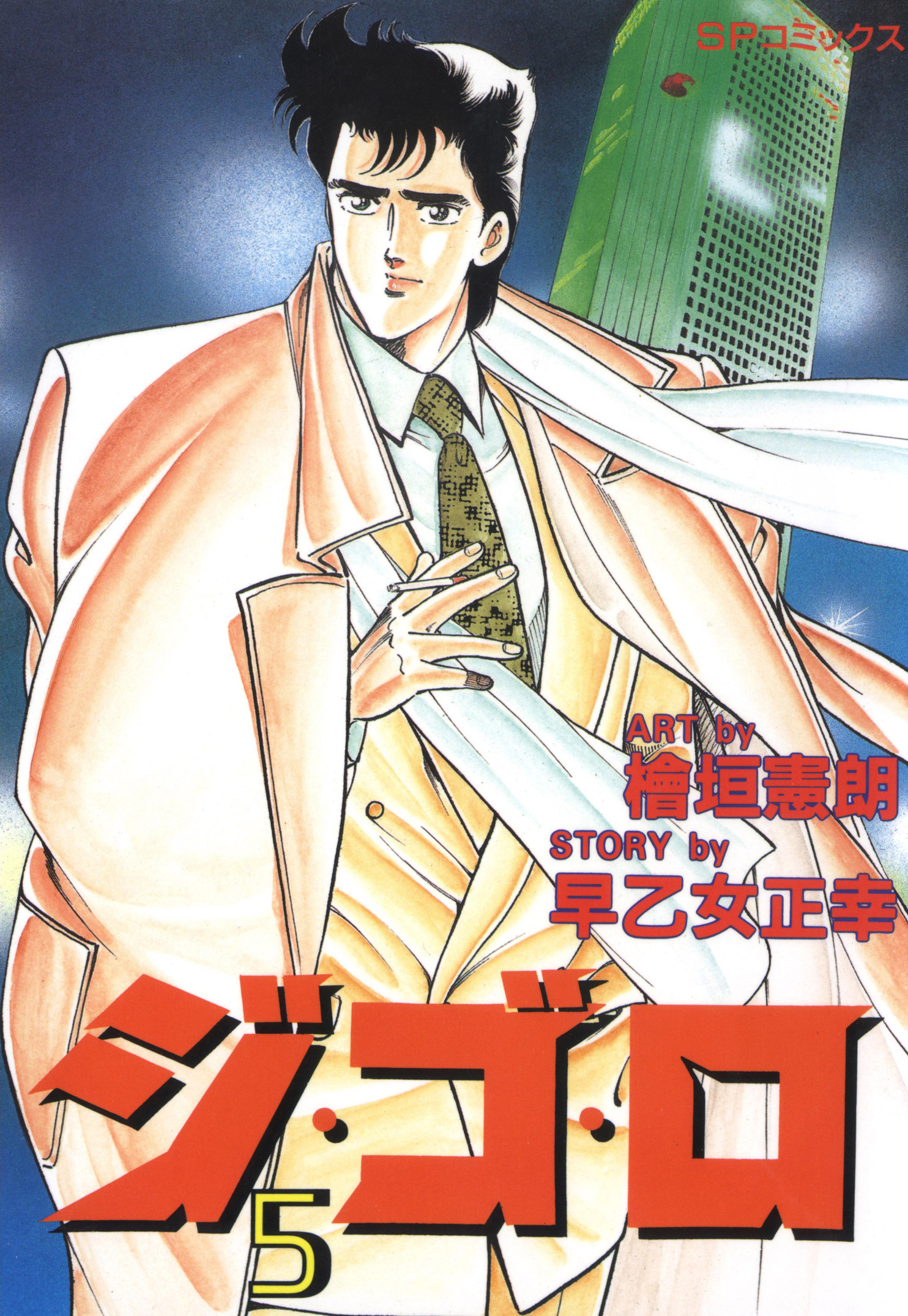 ジ・ゴ・ロ（５）