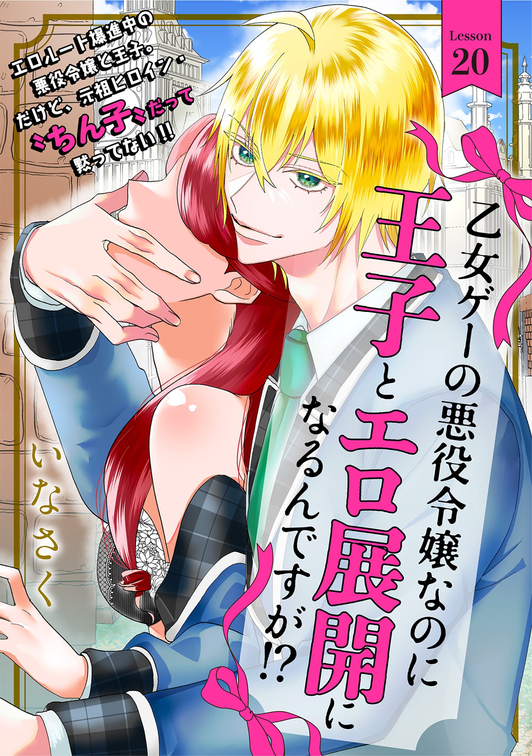 乙女ゲーの悪役令嬢なのに王子とエロ展開になるんですが!?(20)