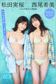 松田実桜 西尾希美(ミスマガジン2023) 【増量版 全50P】ヤンマガアザーっす!<YM2024年8号未公開カット> ヤンマガデジタル写真集