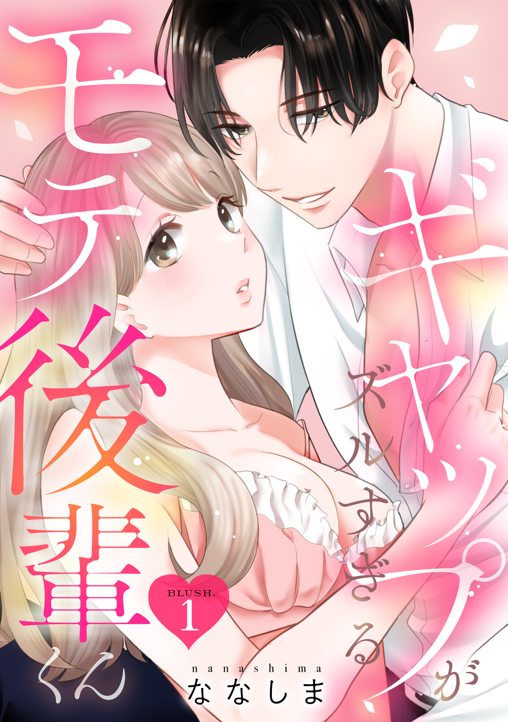 ギャップがズルすぎるモテ後輩くん blush.1 《カノンミア》