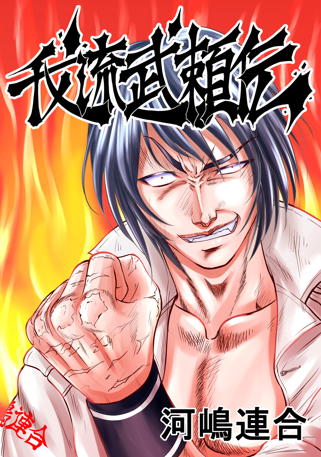 【期間限定　無料お試し版】我流武頼伝(1)