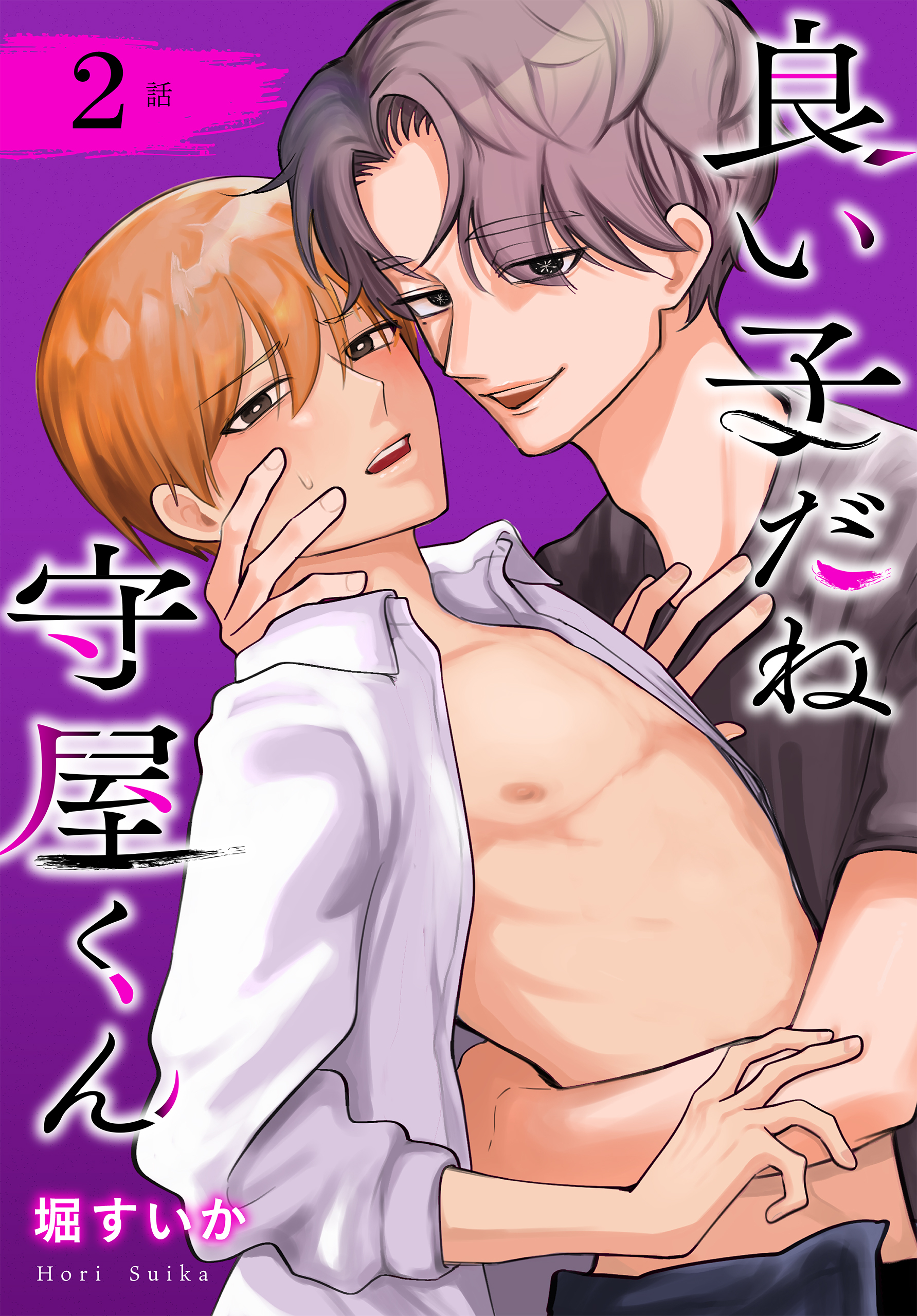 良い子だね守屋くん［ばら売り］　第2話