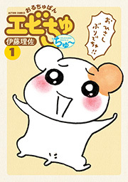 おるちゅばんエビちゅ ちゅ 1巻 最新刊 伊藤理佐 人気マンガを毎日無料で配信中 無料 試し読みならamebaマンガ 旧 読書のお時間です