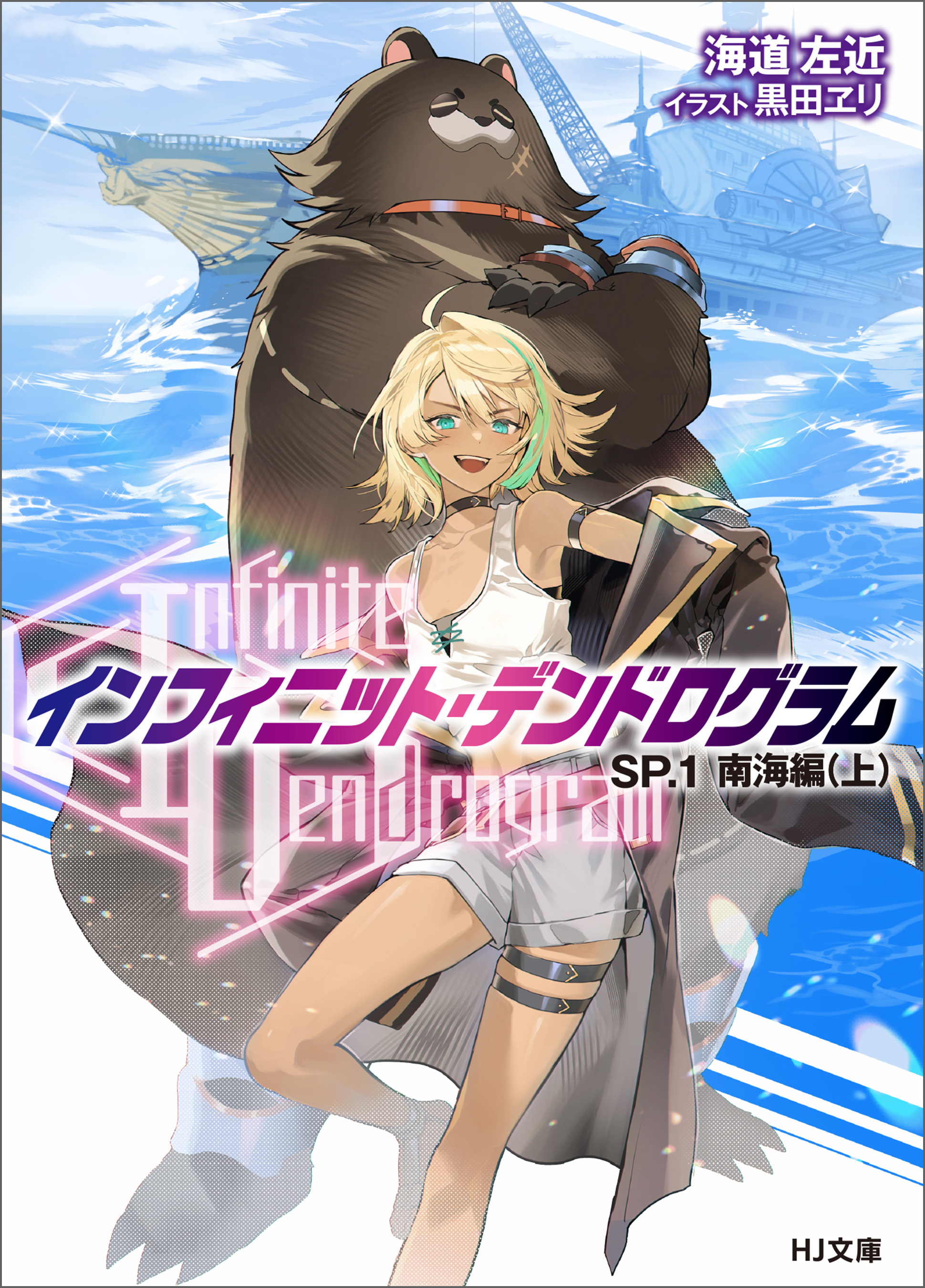 【期間限定　無料お試し版】<Infinite Dendrogram>-インフィニット・デンドログラム-SP.1　南海編（上）