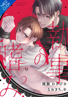 【合本版】執事の嗜み