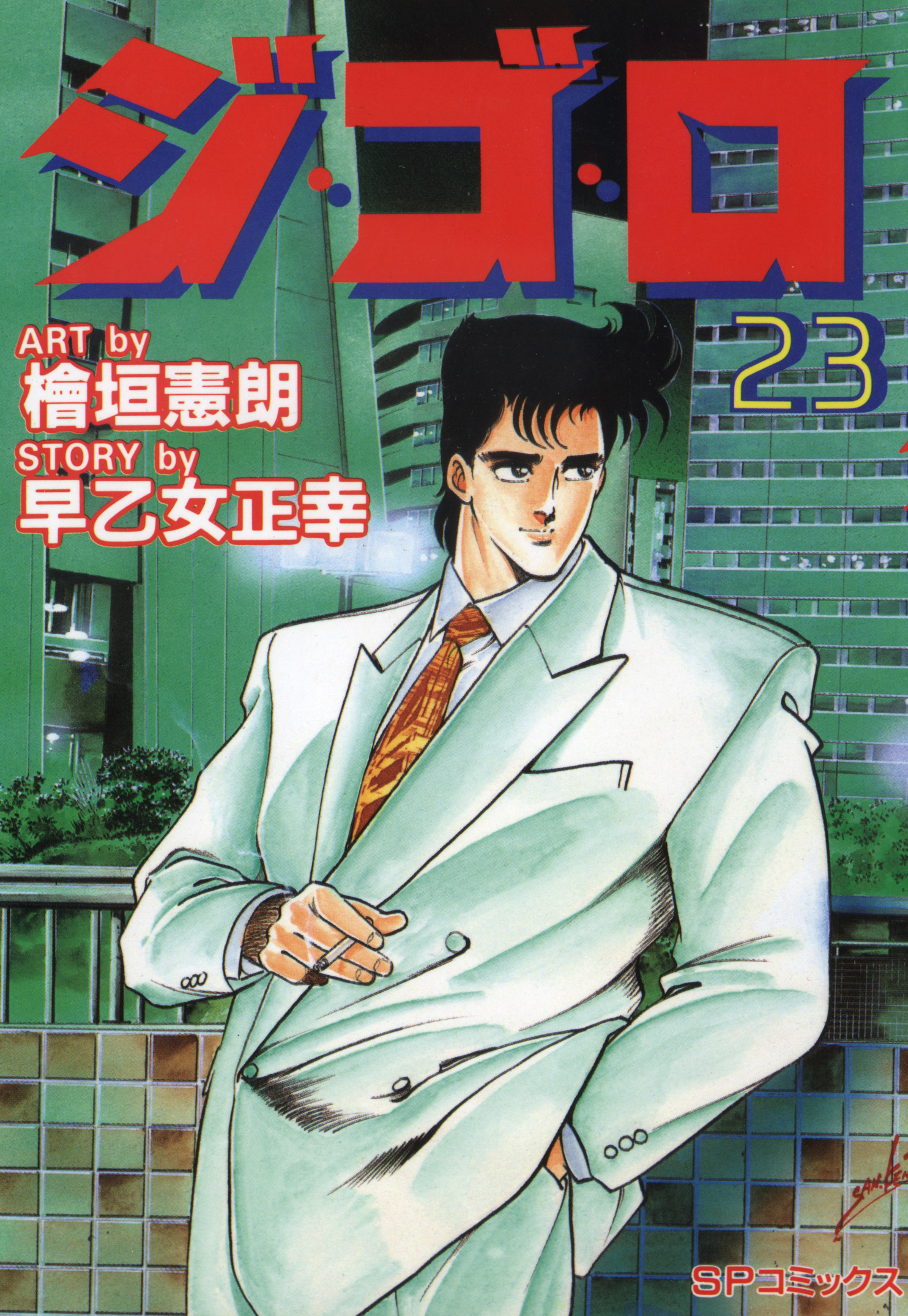 ジ・ゴ・ロ（23）