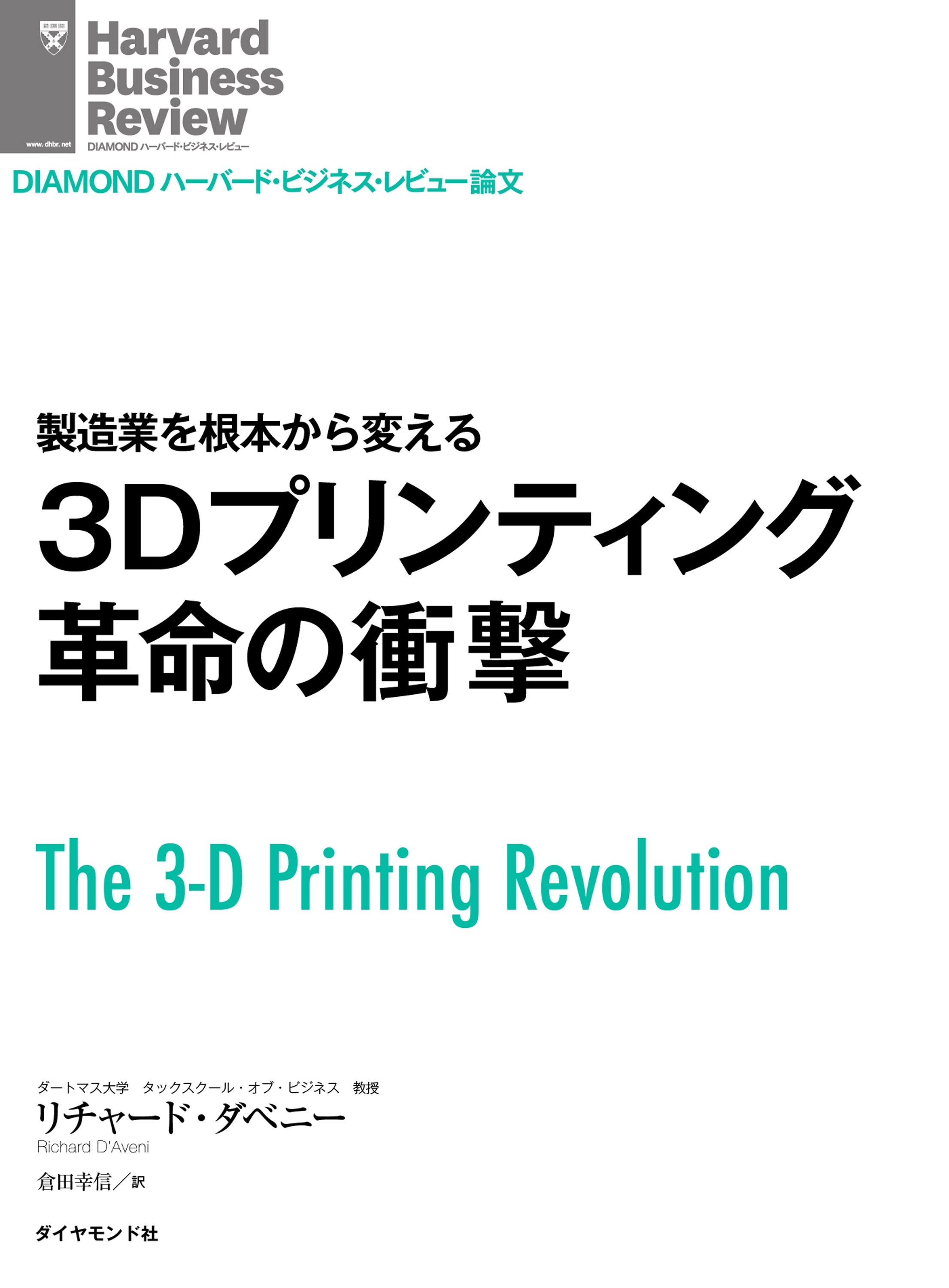 ３Ｄプリンティング革命の衝撃