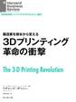 3Dプリンティング革命の衝撃