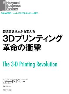 3Dプリンティング革命の衝撃