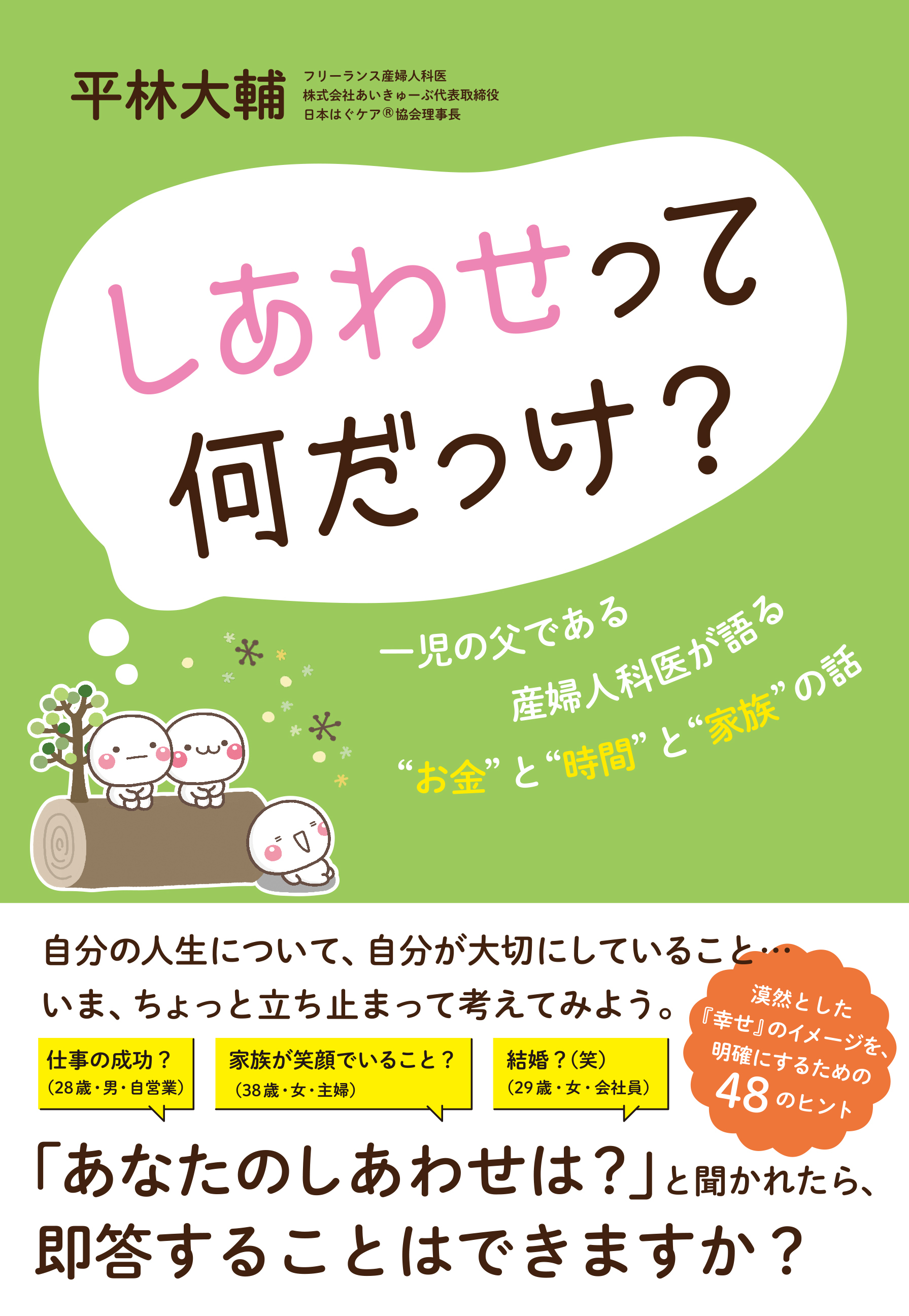 しあわせって何だっけ？――一児の父である産婦人科医が語る“お金”と“時間”と“家族”の話