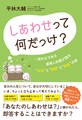 しあわせって何だっけ?――一児の父である産婦人科医が語る“お金”と“時間”と“家族”の話