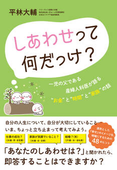 しあわせって何だっけ?――一児の父である産婦人科医が語る“お金”と“時間”と“家族”の話