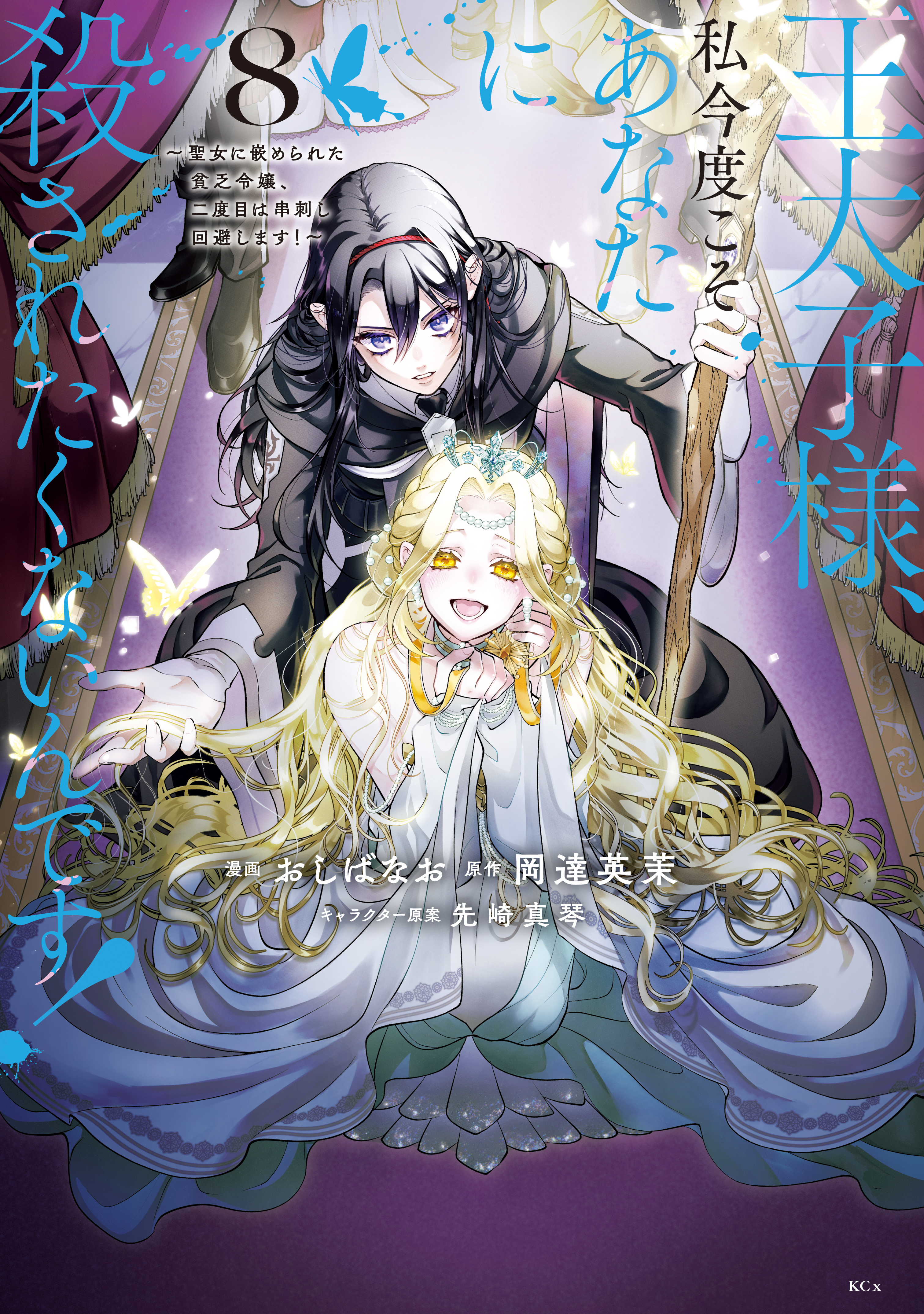 王太子様、私今度こそあなたに殺されたくないんです！　～聖女に嵌められた貧乏令嬢、二度目は串刺し回避します！～