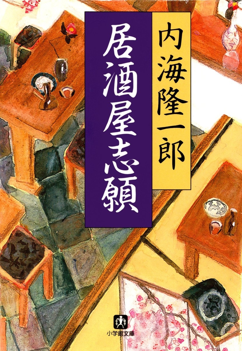 居酒屋志願（小学館文庫）