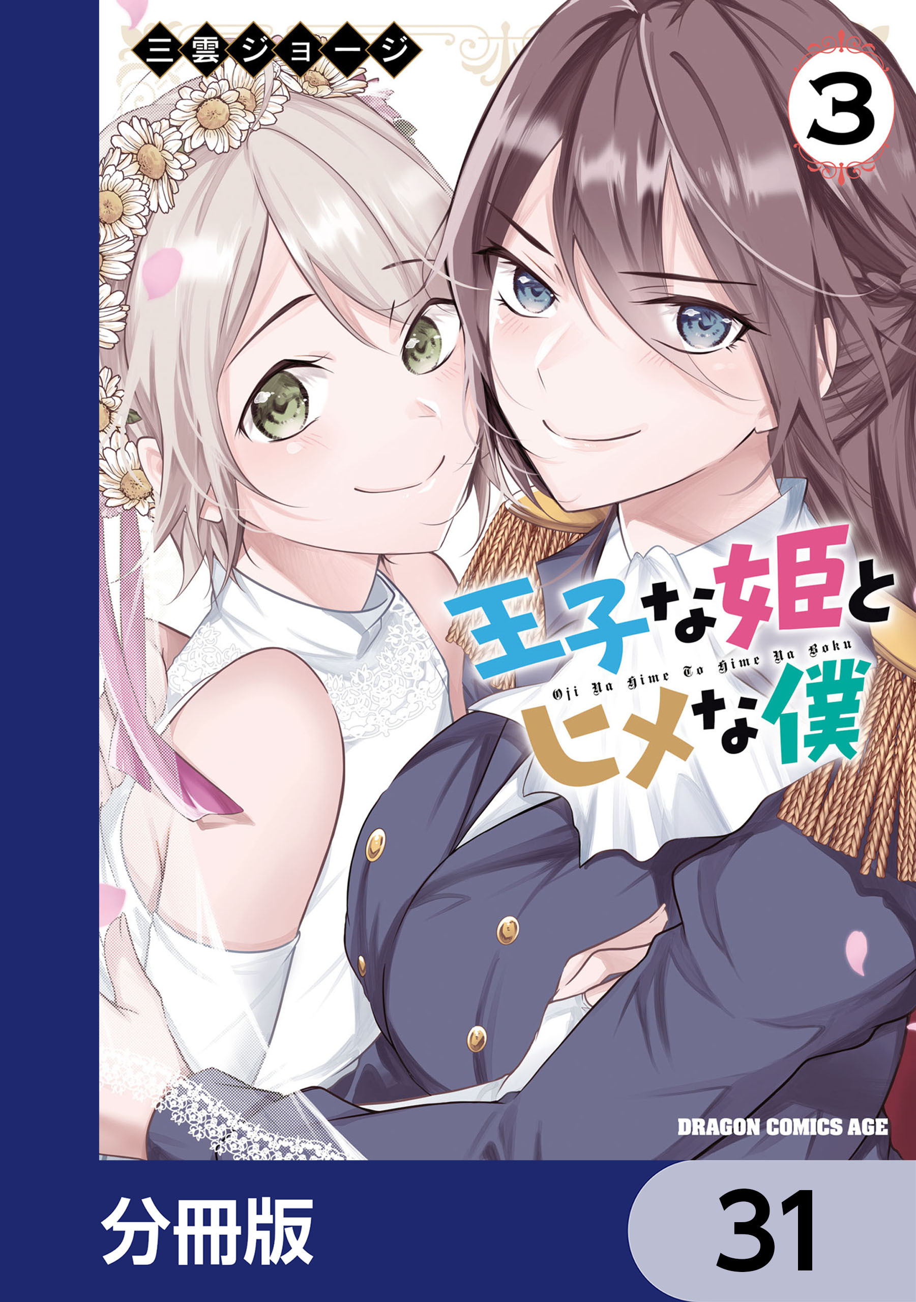 王子な姫とヒメな僕【分冊版】