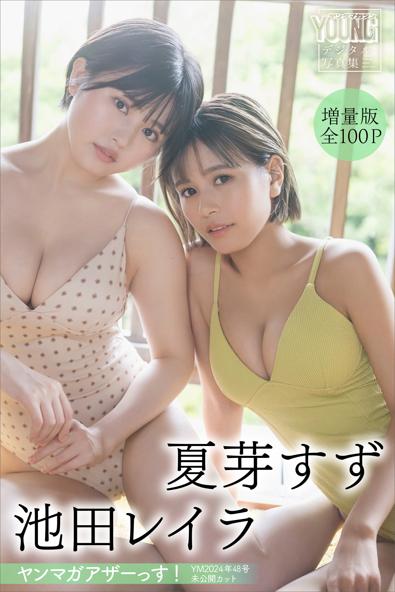 夏芽すず　池田レイラ　【増量版　全１００Ｐ】ヤンマガアザーっす！＜ＹＭ２０２４年４８号未公開カット＞　ヤンマガデジタル写真集