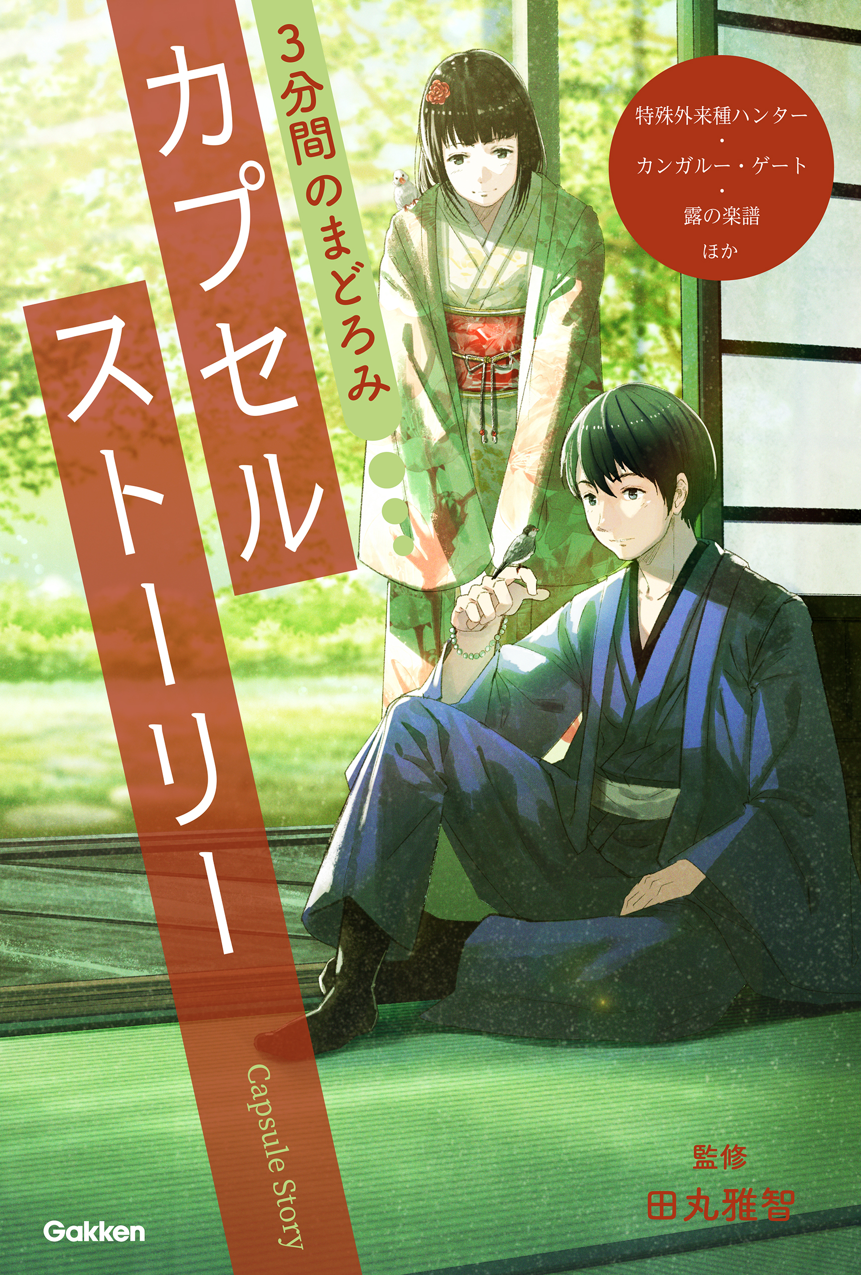 3分間のまどろみ カプセルストーリー(特殊外来種ハンター、カンガルー・ゲート、露の楽譜ほか)