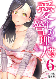 愛しの管理人サマ 6巻