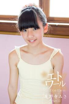 エトワール☆尾野寺みさ Part.13