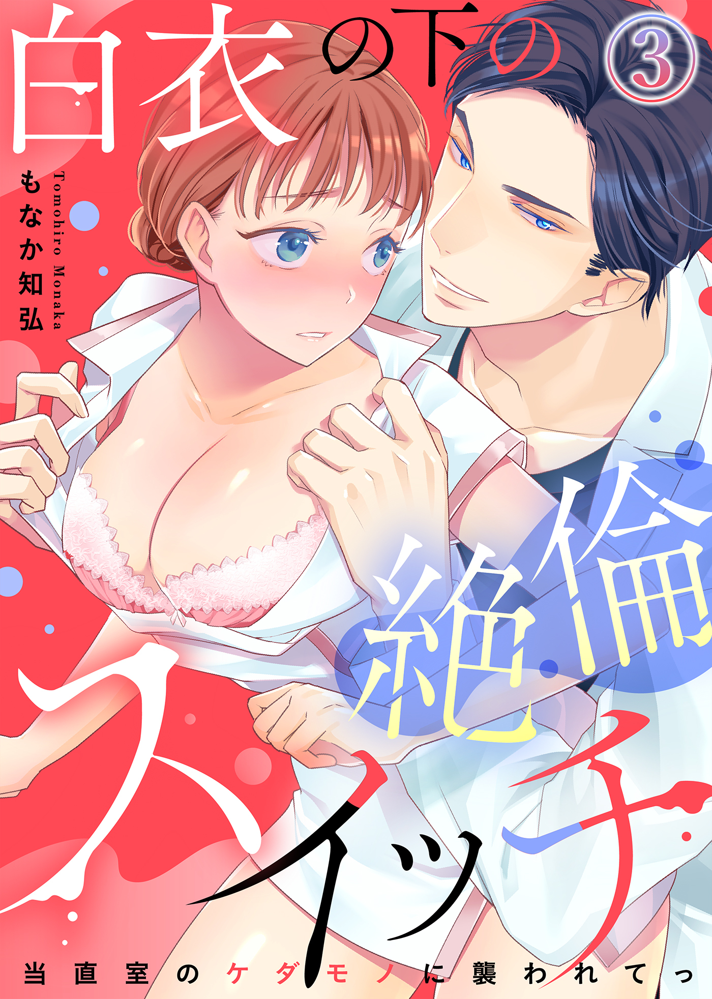 白衣の下の絶倫スイッチ～当直室のケダモノに襲われてっ～