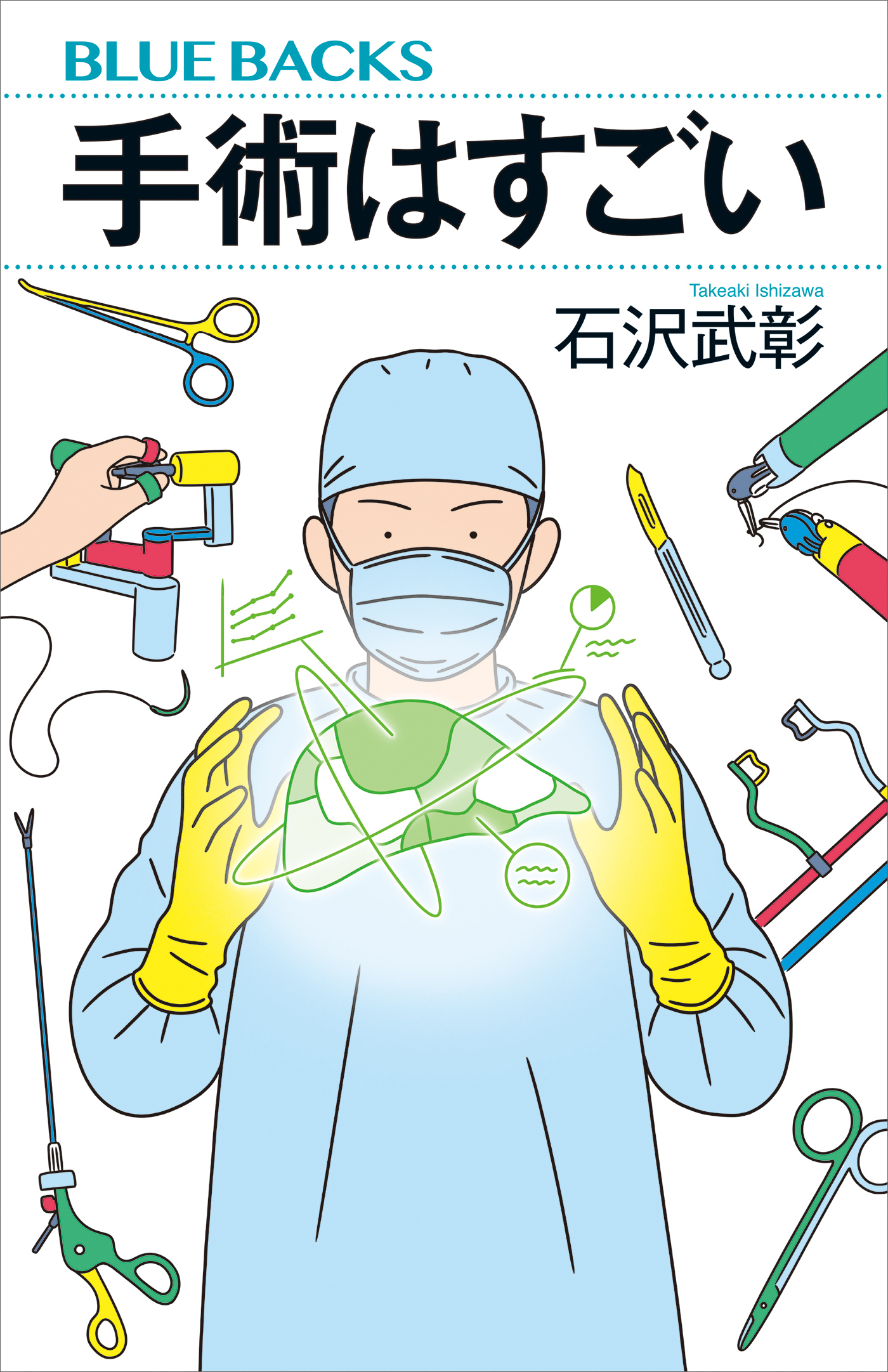 手術はすごい