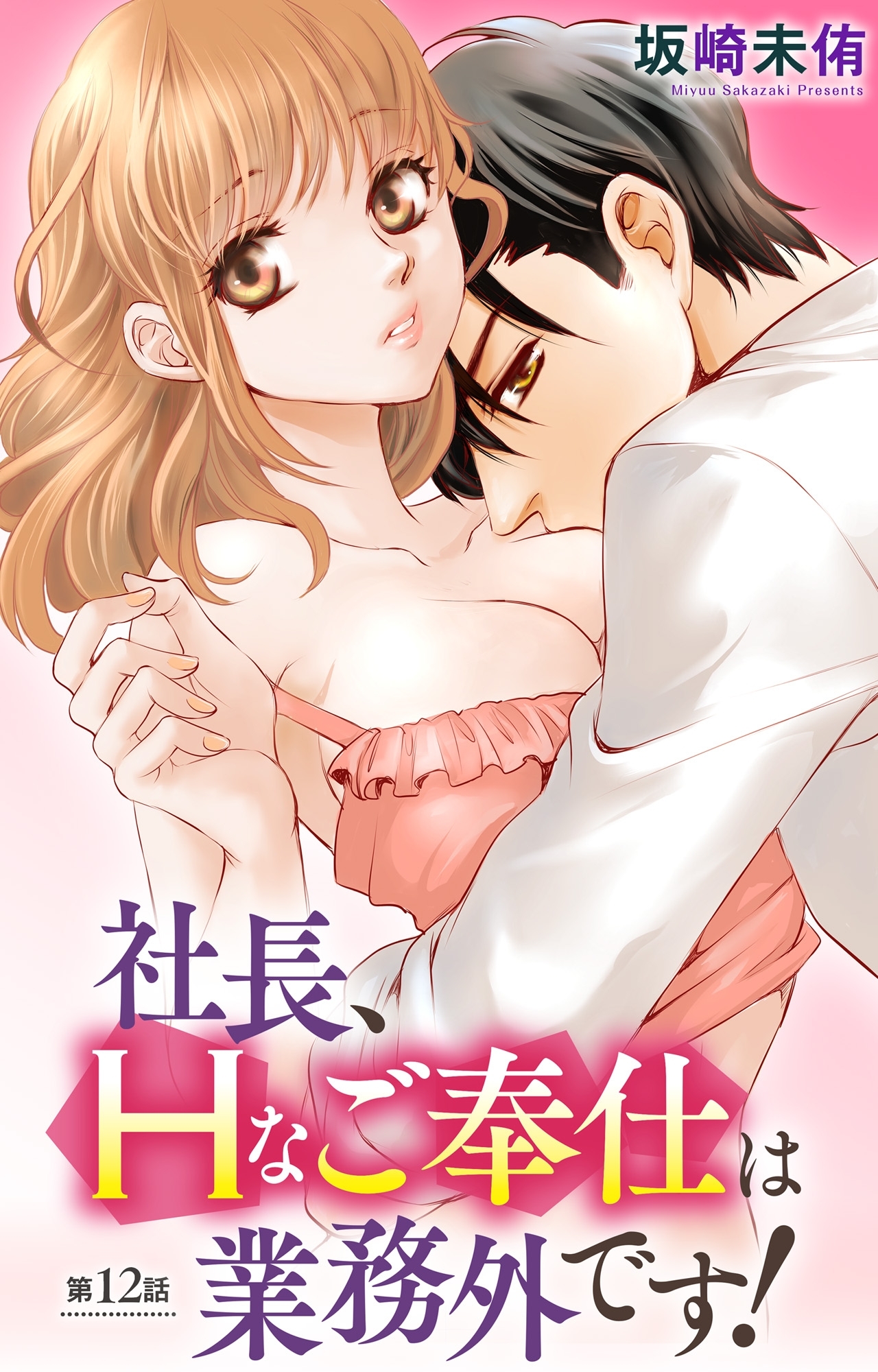 社長、Hなご奉仕は業務外です！ 12