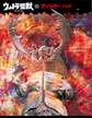 ウルトラ怪獣コレクション(18)