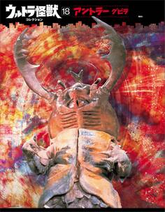 ウルトラ怪獣コレクション(18)