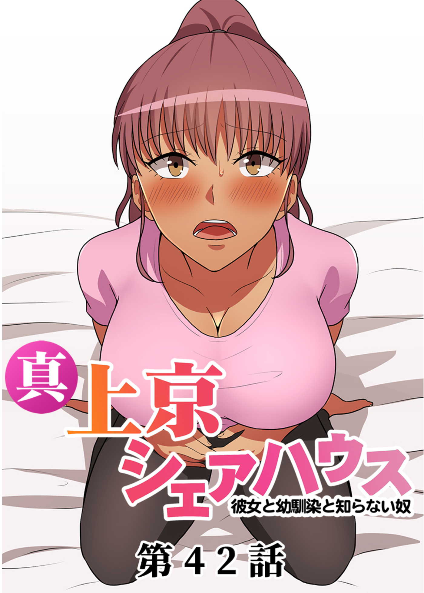 真・上京シェアハウス～彼女と幼馴染と知らない奴～【ソフト版】【フルカラー】(42)