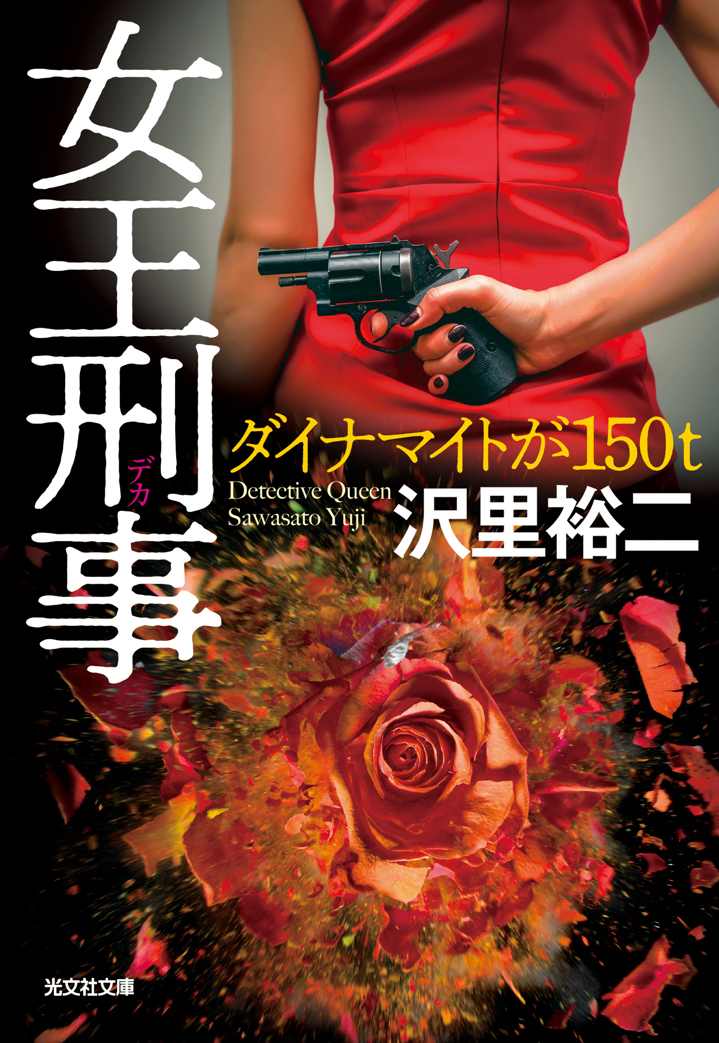 女王刑事（デカ）　ダイナマイトが150トン