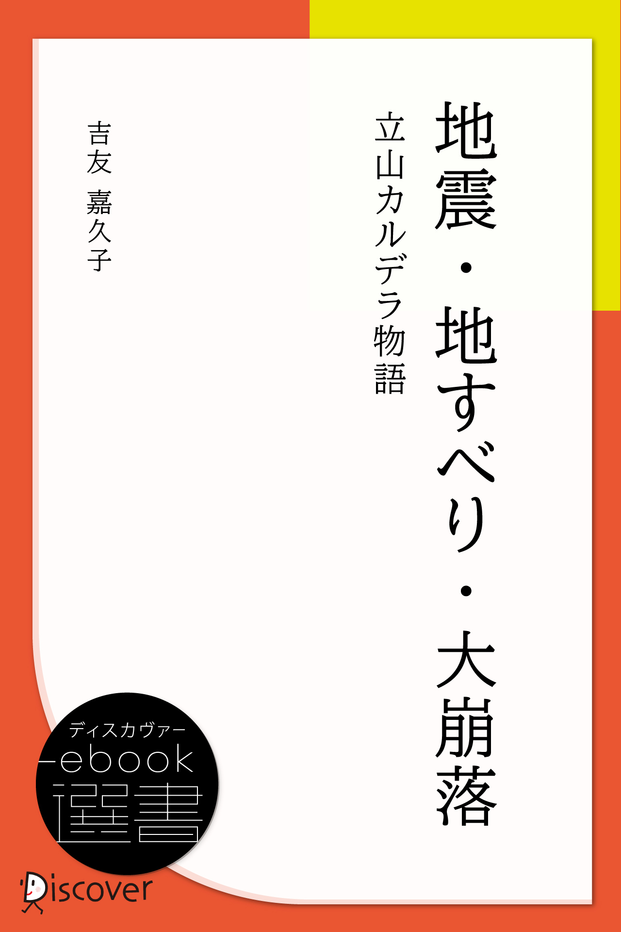地震・地すべり・大崩落―立山カルデラ物語