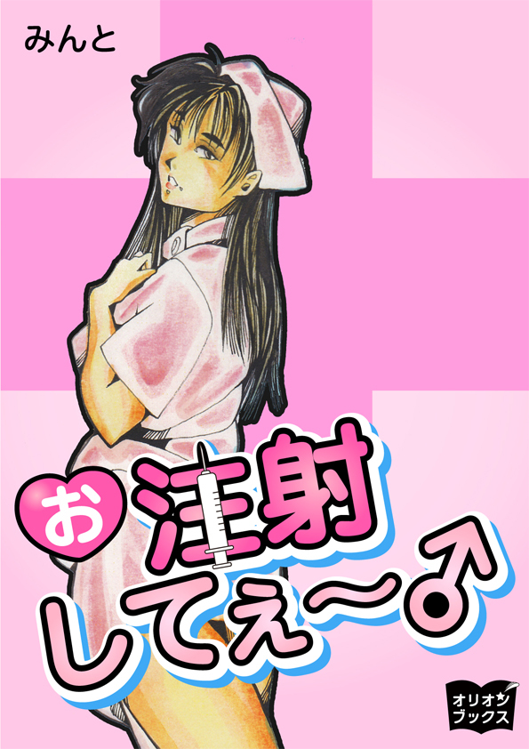 お注射してぇ～♂