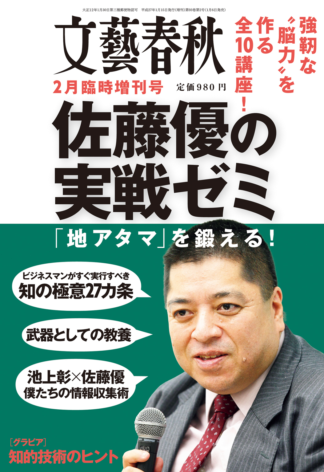 文藝春秋２月臨時増刊号　佐藤優の実戦ゼミ 「地アタマ」を鍛える！　[雑誌]